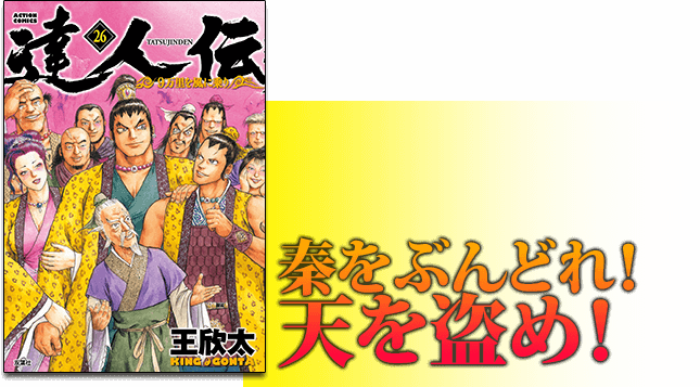 達人伝～9万里を風に乗り～｜「達人伝～9万里を風に乗り～」最新26巻 