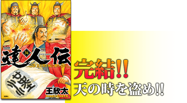 達人伝～9万里を風に乗り～｜「達人伝～9万里を風に乗り～」最新34巻