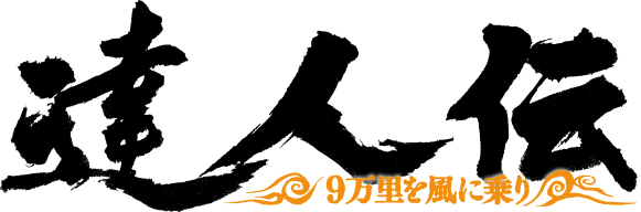 達人伝～9万里を風に乗り～